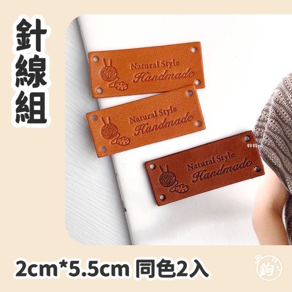 真皮手縫標籤 ☽ 針線組 ◍ 同色2入 