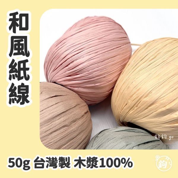 台灣和風紙線 
