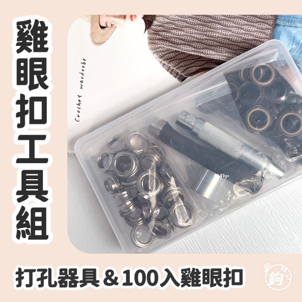 出清 ◍ 雞眼扣工具組合 ◍ 打孔器具＆100入雞眼扣 