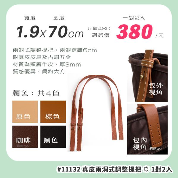 真皮兩洞式調整提把 ☽ 全長70cm ◍ 1對2入 