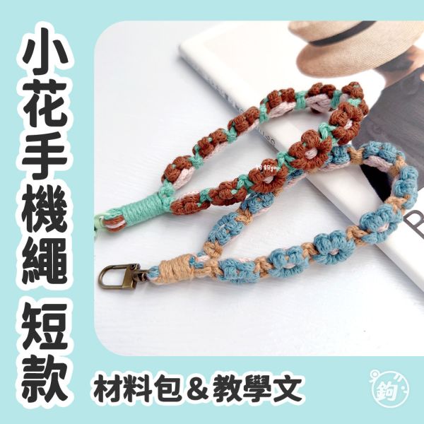 教學＆材料包 ☼ 小花編織手機繩 ◍ 短款 