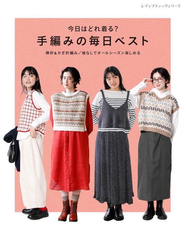 今日はどれ着る？手編みの毎日ベスト (レディブティックシリーズ) 