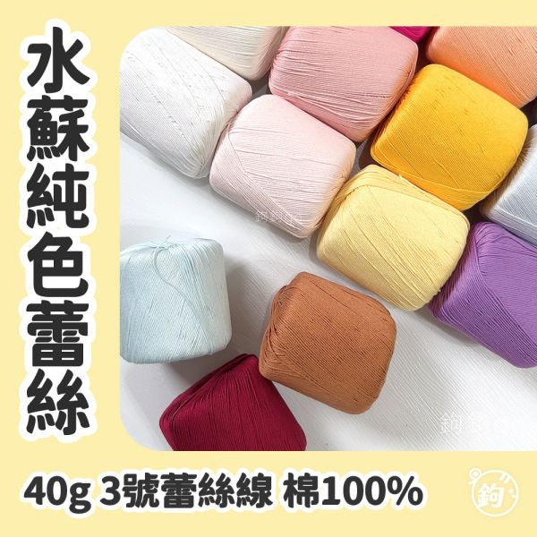 3號蕾絲線 ◍ 水蘇純色蕾絲 