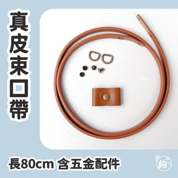 真皮束口帶 ☽ 長80cm ◍ 含五金配件 