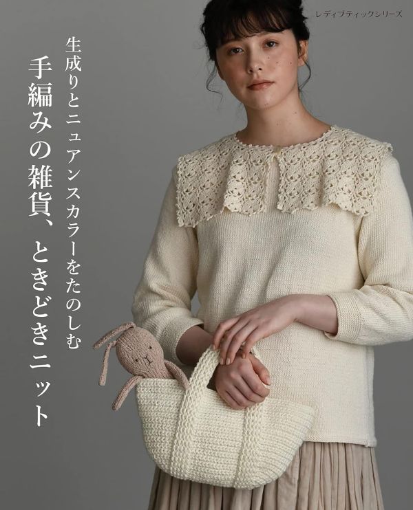 日文編織書 ◍ 手編みの雑貨、ときどきニット 