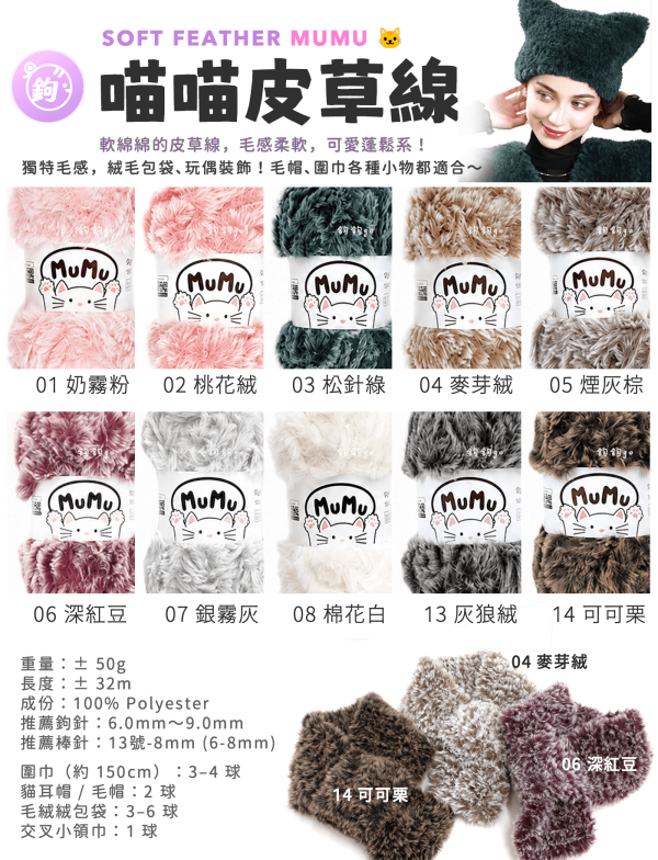 MUMU 喵喵皮草線 