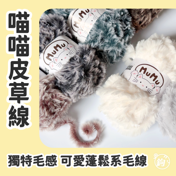 MUMU 喵喵皮草線 