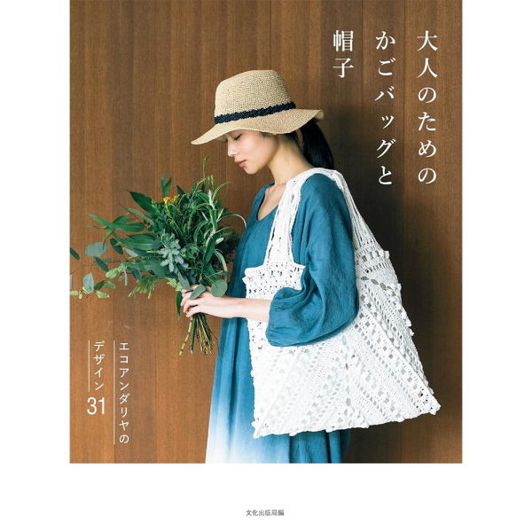 日文編織書 ◍ 大人のためのかごバッグと帽子エコアンダリヤのデザイン31 