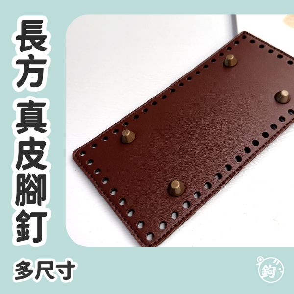 真皮 腳釘底板 ◍ 多尺寸 長方皮底 