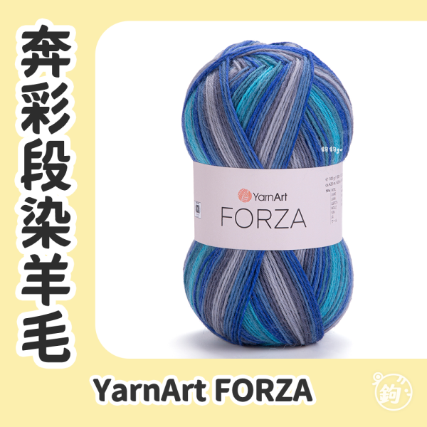 YarnArt FORZA 奔彩段染羊毛 