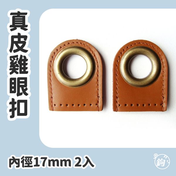 真皮縫洞雞眼扣 內徑17mm ◍ 2入 
