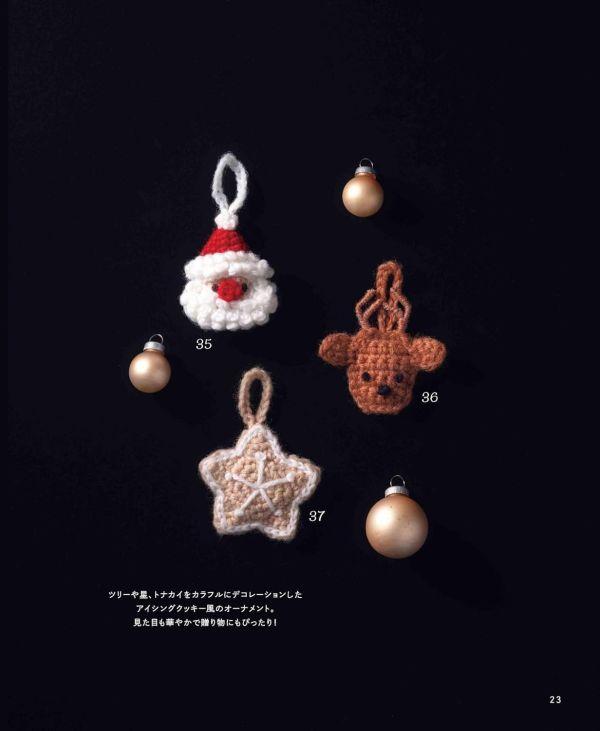 日文編織書 ◍ かぎ針で編む クリスマスのオーナメント 