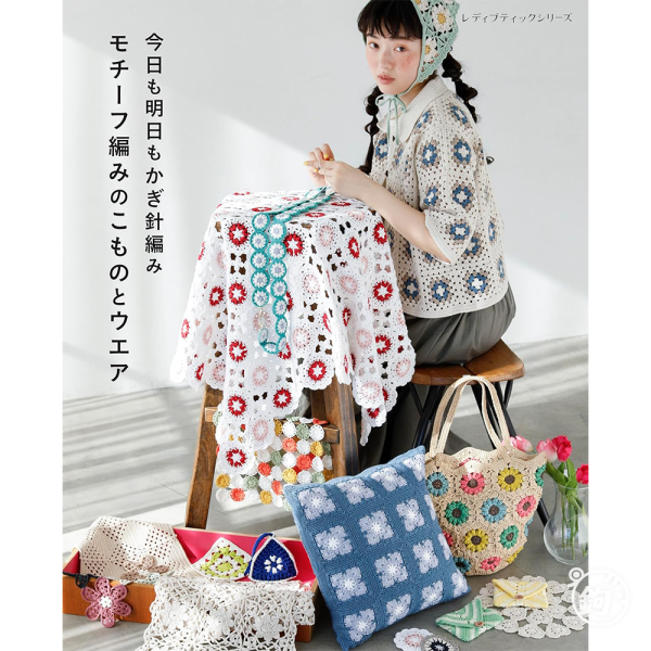 日文編織書 ◍ 今日も明日もかぎ針編み モチーフ編みのこものとウエア (レディブティックシリーズno.8618) 