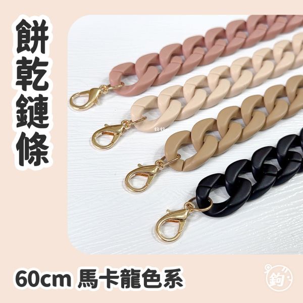 壓克力餅乾鏈條 ◍ 60cm 