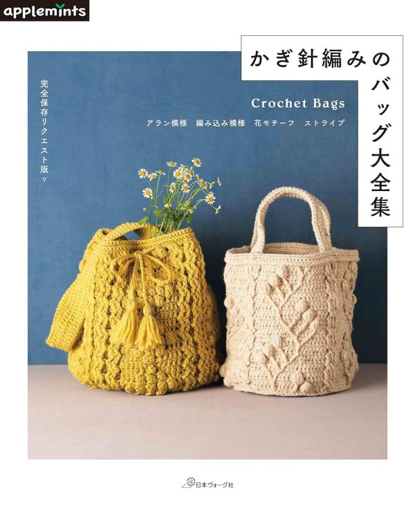 日文編織書 ◍ 完全保存リクエスト版かぎ針編みのバッグ大全集 