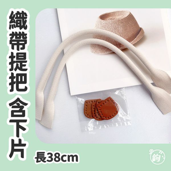 織帶包心提把＆真皮下片 ☽ 長38cm ◍ 1對2入 