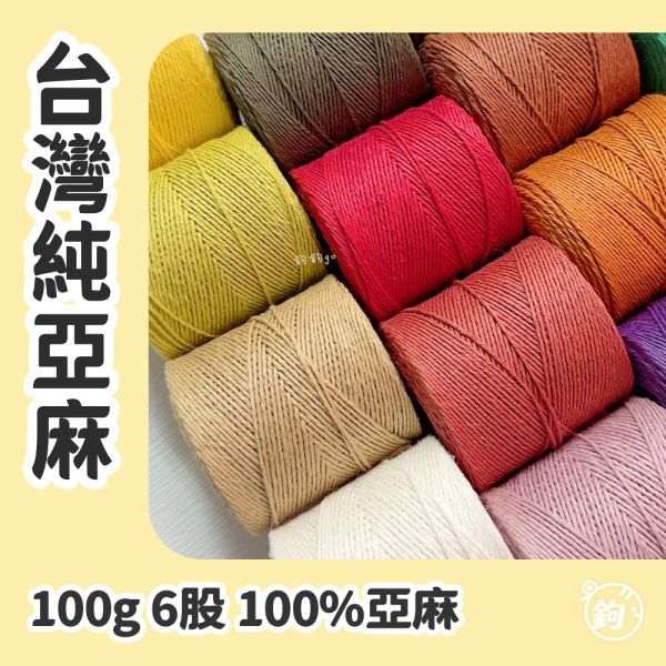 台灣純亞麻 100g 