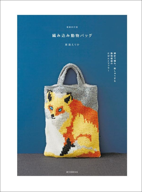 日文編織書 ◍ 編み込み動物バッグ: 棒針で編み、刺しゅうする 動物模様のかばんとマフラー 