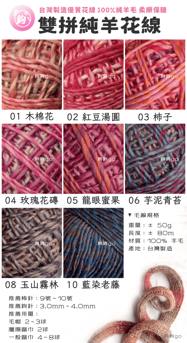 雙拼純羊花線 