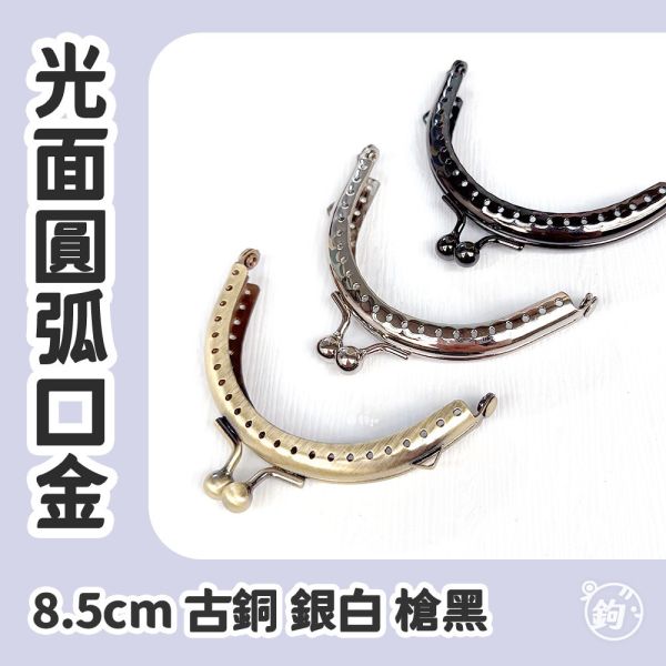 8.5cm口金 ☽ 光面 ◍ 古銅 銀白 槍黑 