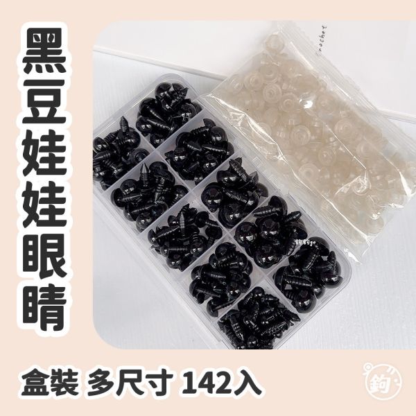 組合 ⟡ 黑豆娃娃眼睛 