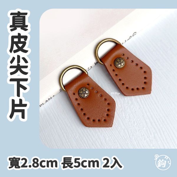 真皮尖下片 ☽ 寬2.8cm 長5cm ◍ 2入 