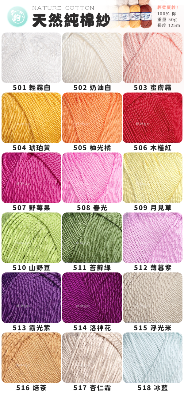 Nature Cotton 天然純棉紗 