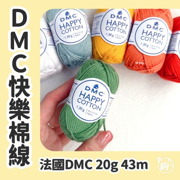 DMC 快樂棉線 