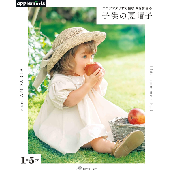 日文編織書 ◍ エコアンダリヤで編むかぎ針編み子供の夏帽子 