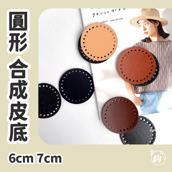 合成皮 平面底板 ◍ 6cm 7cm 圓形皮底 