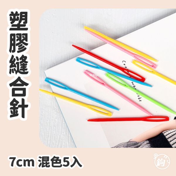 塑膠縫合針 ◍ 7cm 混色5入 