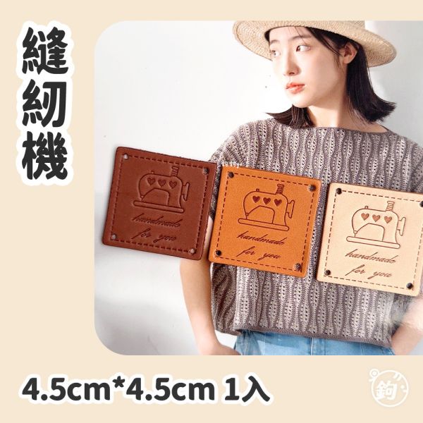 真皮手縫標籤 ☽ 縫紉機 ◍ 1入 
