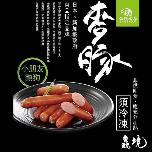 小朋友熱狗 信功暢銷產品,小朋友的最愛熱狗台灣原產「前肢豬肉」,加入天然「豬背脂」