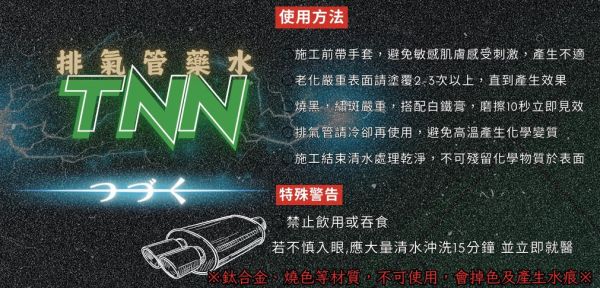六姐的店※ 【TNN排氣管神秘藥水】排氣管救星  修復排氣管 排氣管改裝 還原劑 洗白鐵管 排氣管拋光 