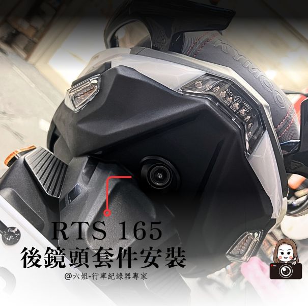 六姐的店※ 【RTS165】後鏡頭隱藏套件 