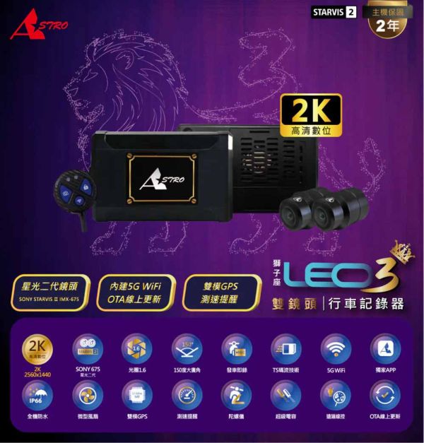 六姐的店※【星易科技】 Astro LEO3 獅子座3 前後雙鏡頭行車紀錄器 搭贈64G記憶卡*可提供安裝* 