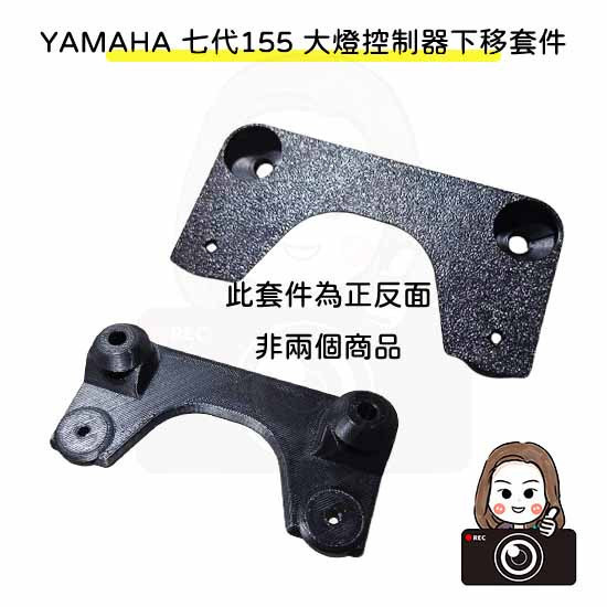 六姐的店※【勁戰七代】 - 七代(贈束帶*2)／七代戰155前鏡頭崁入套件+下移套件(贈束帶+螺絲*2)-紀錄器套件 