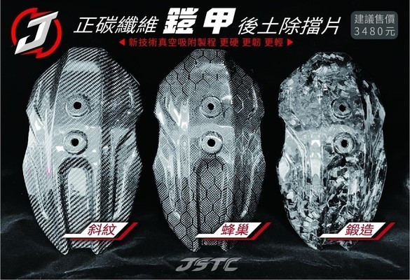 六姐的店※ 【JSTC】DRG / DRG2 BT / MMBCU - CNC專用後土除 / 大牌上移套件（鎧甲土除） 六姐騎士部品店, JSTC, DRG, MMBCU, CNC專用後土除, 大牌上移套件, 大牌下移土除組, 鎧甲, 車架支架, 車身裝飾, 反光貼片, 車身顏色配件, 車架穩定性, 車輛美感展現, DRG2 BT, DRG2, DRG二代