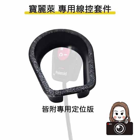 六姐的店※【寶麗萊紀錄器專用線控套件】－免打膠套件 Polaroid寶麗萊＊專用型號＊（不含線控本體／附定位板） 