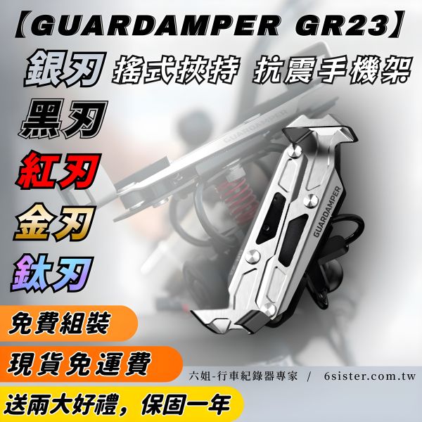 六姐的店※ 【GUARDAMPER GR23】銀刃-簡配版 / 防盜版 - WRI專業抗震手機架/銀刃手機架/銀刃手機座 GUARDAMPER GR23,銀刃防盜版,手機架,專業抗震手機架,銀刃手機架,銀刃手機座,摩托車配件,速克達配件,防盜手機架,騎士部品