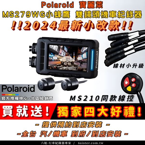 六姐的店※【現貨供應】 Polaroid寶麗萊-新小蜂鷹MS279WG 機車行車記錄器 Polaroid寶麗萊,機車行車記錄器,MS279WG,1080P,高畫質錄影,行車記錄器,夜視,IP67防水,全機防水,六姐騎士部品店,行車記錄器專家,歡迎同業,個人批發,車隊,公司行號,夜視等級,前後1080p高畫質,新小蜂鷹,小蜂鷹