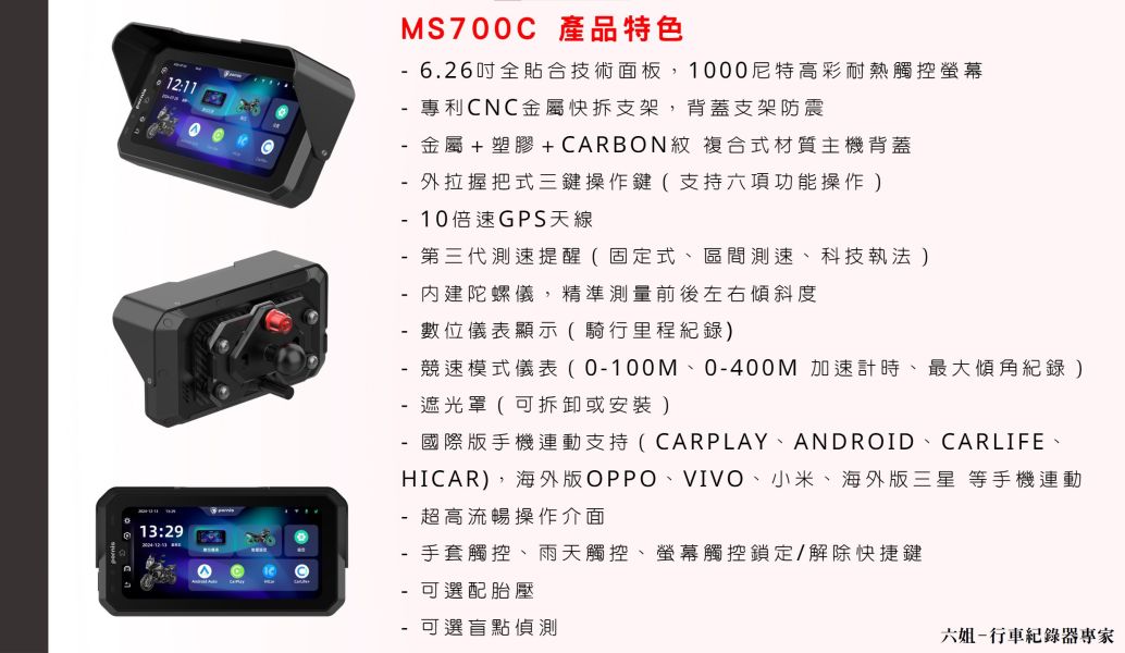 六姐的店※ 【Polaroid寶麗萊】MS700C 多媒體連動機車Carplay-快拆支架 數位儀表 胎壓偵測 測速提醒 六姐的店, Polaroid MS700C, 多媒體運動機車, Carplay, 快拆支架, 數位儀表, 胎壓偵測, 測速提醒, 盲點偵測 , 10倍速GPS , 內建陀螺儀 , 騎士部品, 車隊批發
