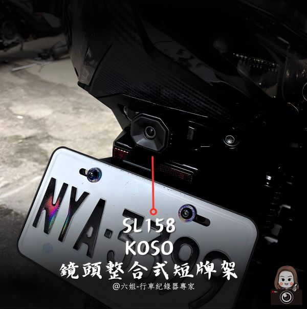 六姐的店※【SL158/Polaroid寶麗萊蜂鷹系列】-koso隱藏式機車紀錄器套餐(含隱藏式前後鏡頭套件+免破線組) 