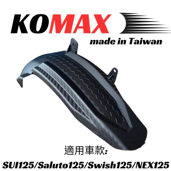 六姐的店※【KOMAX】SUI125立體碳纖維後土除/Saluto125後土除/Swish125後土除/NEX 