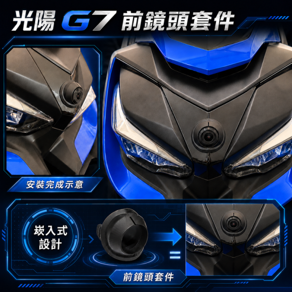 六姐的店※【G7】前鏡頭專用套件 / 隱藏套件 / 精緻安裝 