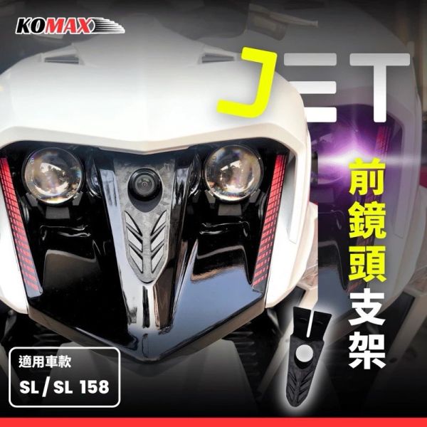 六姐的店※ 【KOMAX】- SYM JET SL158前鏡頭支架 - 鏡頭飾蓋 行車記錄器配件 免手挖 