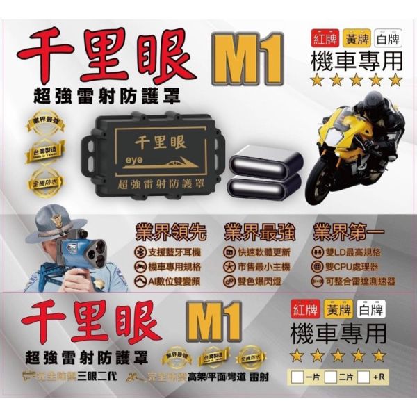 六姐的店※ 【千里眼極光M1】 重機版機車防護罩 - 完全預防三眼二代 /  雷射槍 / 防護罩 / 雷射盾 六姐騎士部品店, 千里眼M1, 機車防護罩, 重機版, 雷射槍防護罩, 雷射盾, 三眼二代, 業界領先, 藍芽耳機, 雷達室外機, 雙色爆閃燈, 機車專用, 車隊, 公司行號, 新莊區, 迴龍站