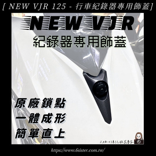 六姐的店※ NEW VJR 125 - 行車紀錄器專用飾蓋 六姐,歐達精品,NEW VJR 125,行車紀錄器專用飾蓋,六姐-行車紀錄器專家