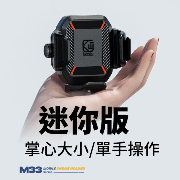 六姐的店※  【KEWIG 凱威格】 M33 無線版/機車手機架 小而穩/快扣/減震/防盜/無遮擋/導航車架 