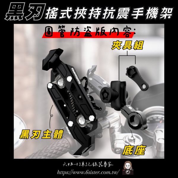 六姐的店※ 【GUARDAMPER GR23】黑刃-簡配版 / 防盜版 - WRI 抗震手機架//銀刃手機架/銀刃手機座 